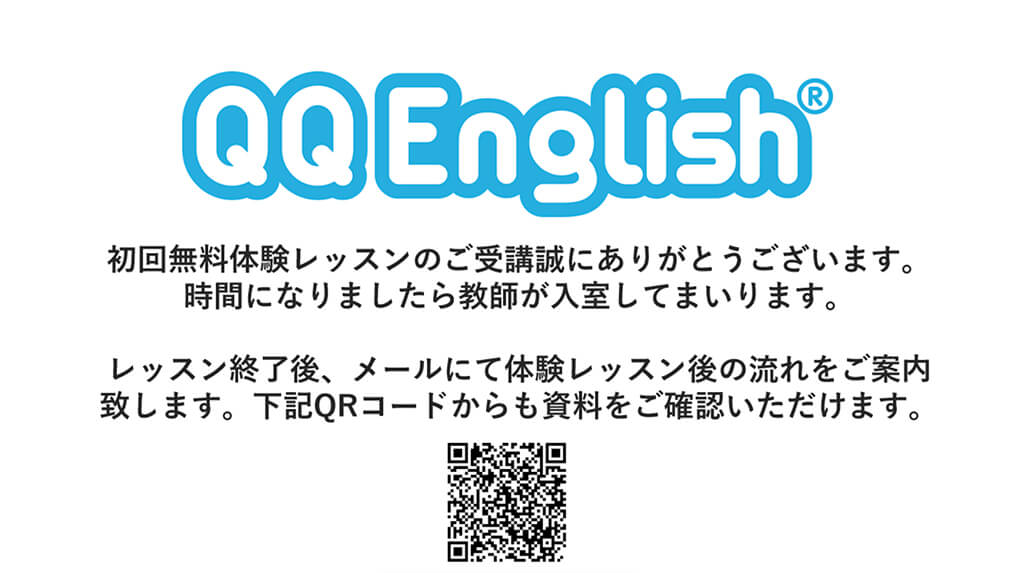 QQ English オンライン英会話 無料体験方法