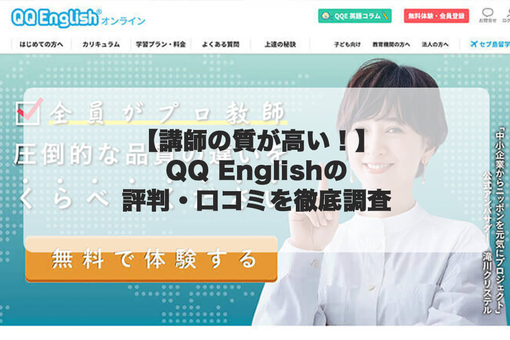 QQ English オンライン英会話 無料体験方法
