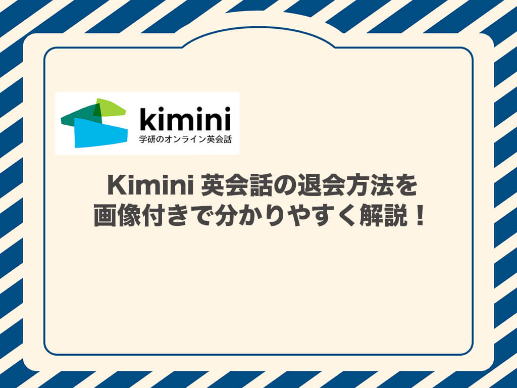Kimini英会話の退会方法