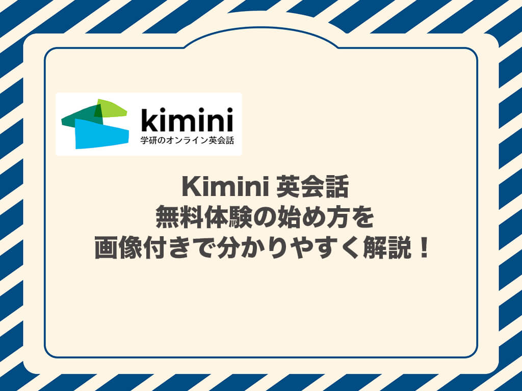 Kimini英会話無料体験の始め方を画像付きでわかりやすく解説