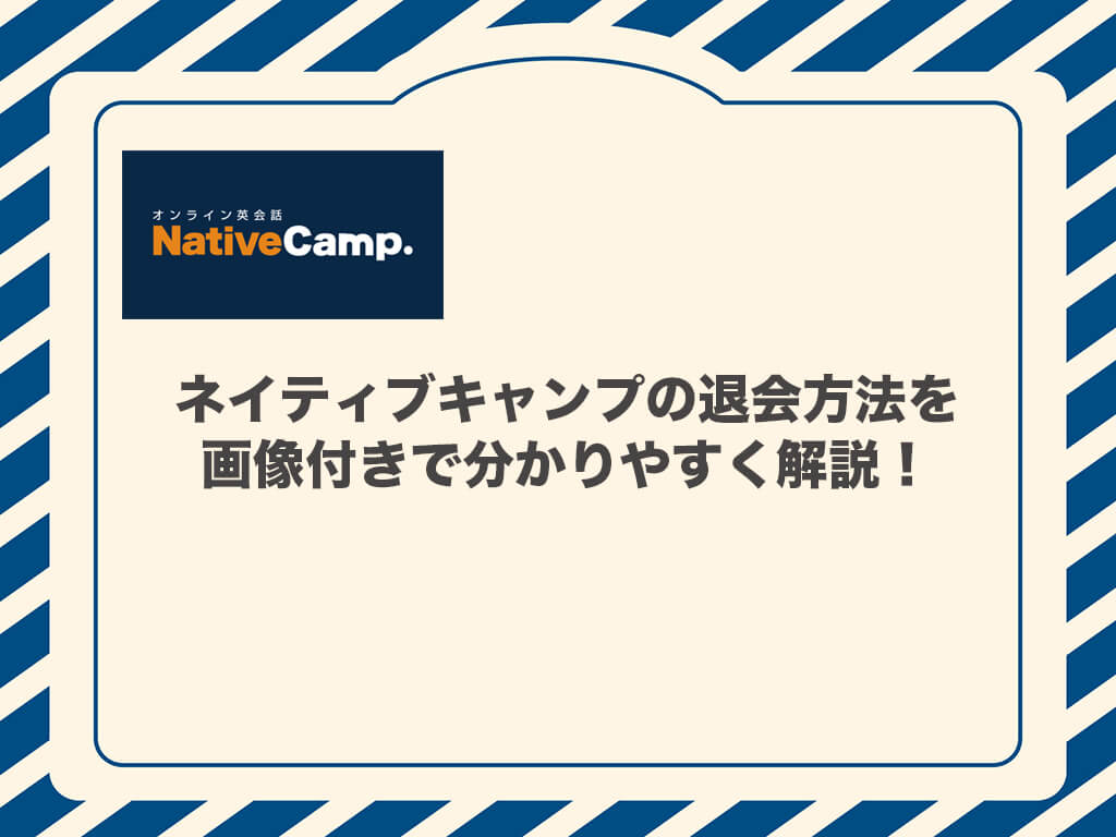 ネイティブキャンプの退会方法