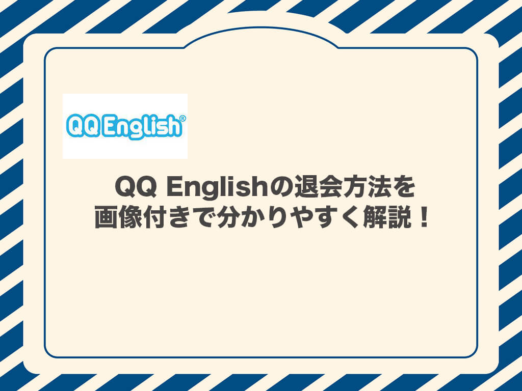 QQ Englishの退会方法