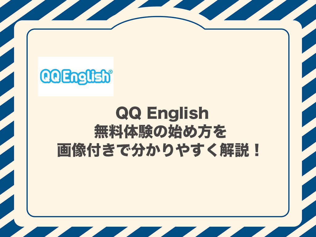 QQ English無料体験の始め方を画像付きでわかりやすく解説