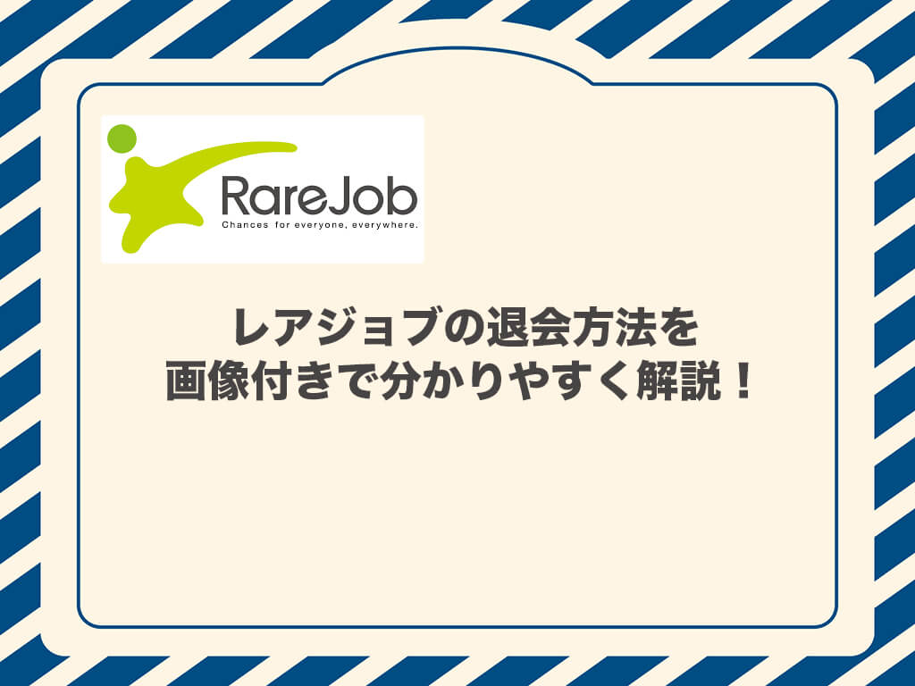 レアジョブの退会方法