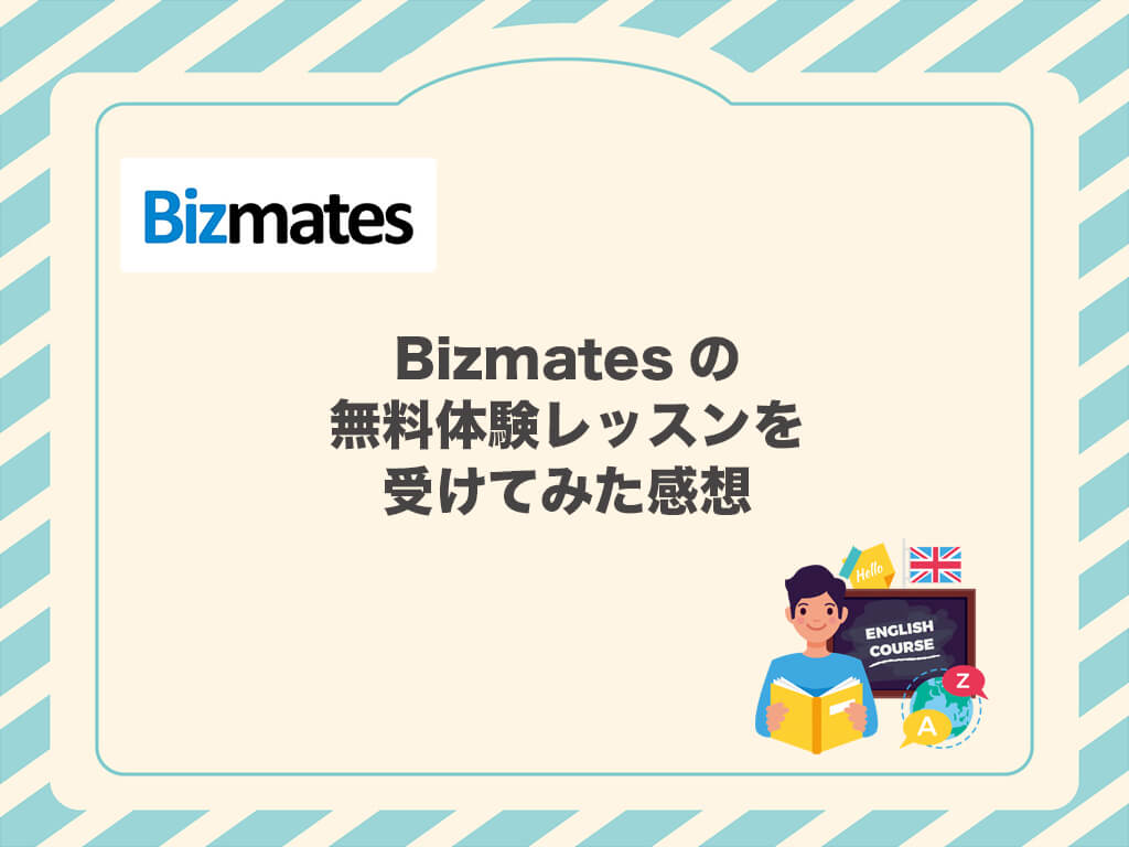 Bizmatesの無料体験レッスンを受けてみた感想