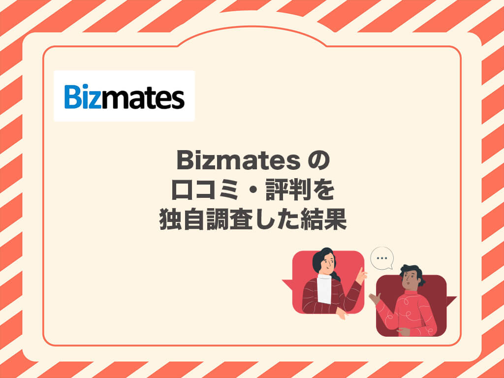 Bizmatesの口コミ・評判を独自調査した結果