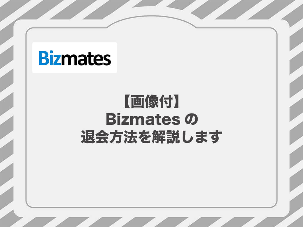 【画像付】Bizmatesの退会方法を解説します。