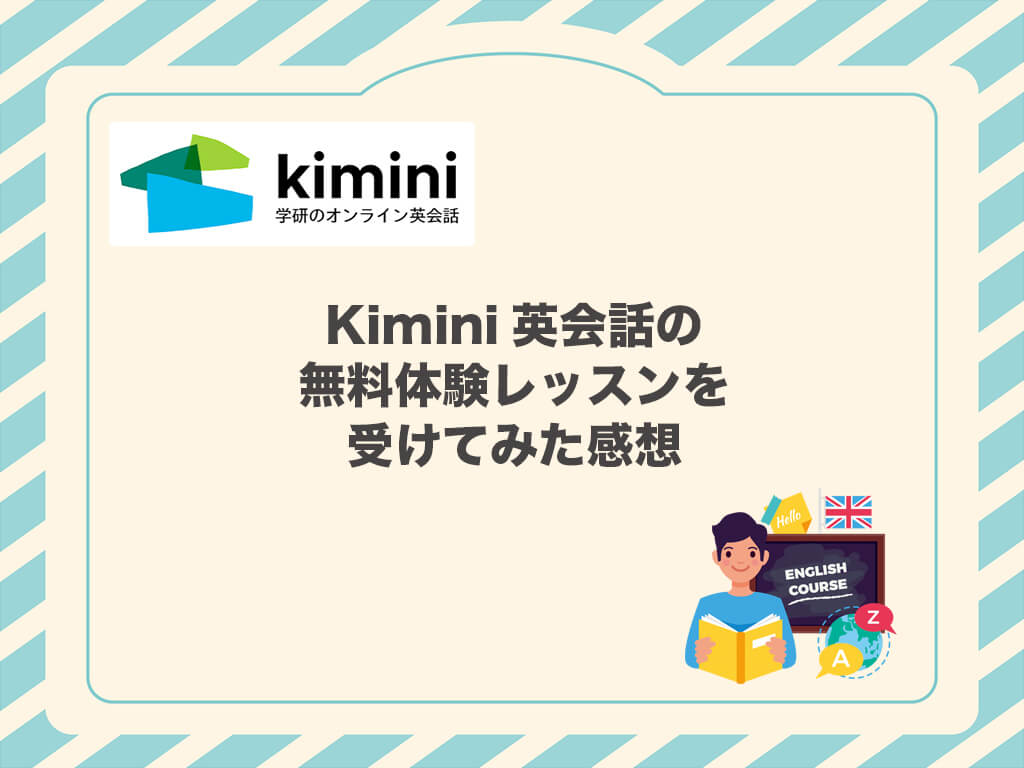 Kimini英会話の無料体験レッスンを受けてみた感想