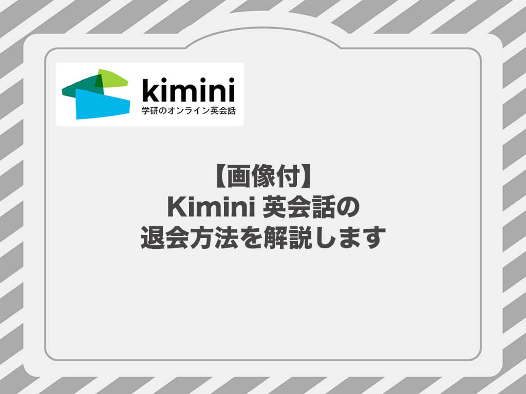 【画像付】Kimini英会話の退会方法を解説します。