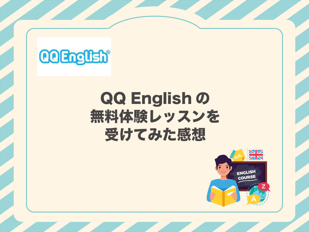 QQ Englishの無料体験レッスンを受けてみた感想