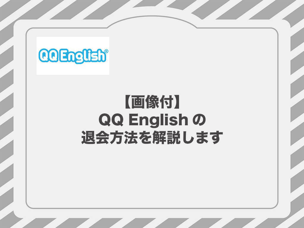 【画像付】QQ Englishの退会方法を解説します。